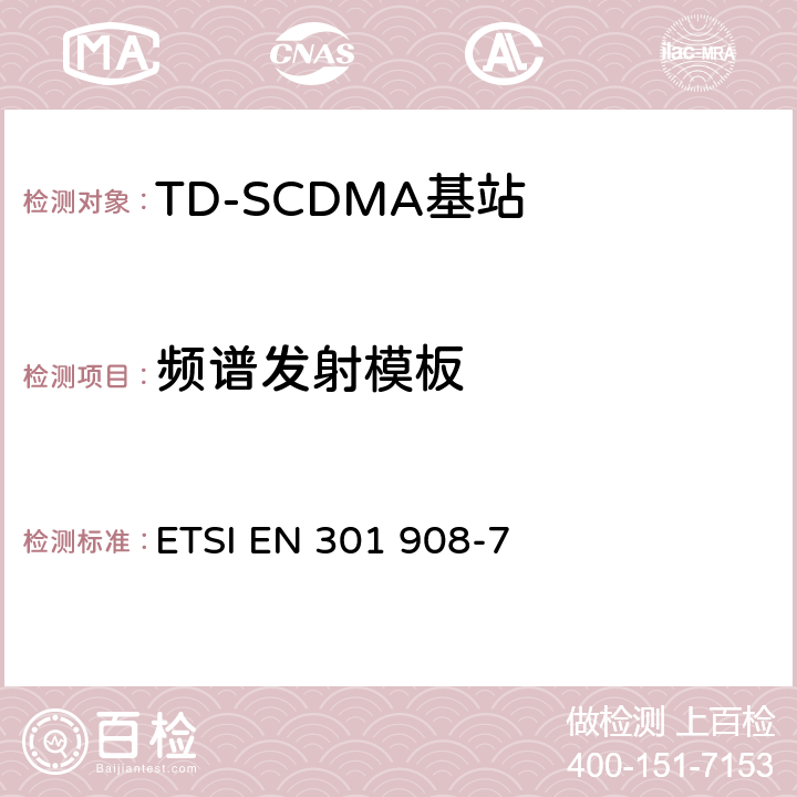 频谱发射模板 IMT蜂窝网络；在R&TTE导则第3.2章下调和EN的基本要求；第7部分：CDMA TDD (UTRA TDD)基站(BS) ETSI EN 301 908-7 V5.2.1 5.3.1