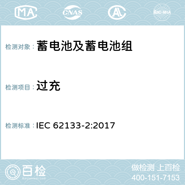 过充 含碱性或其他非酸性电解液的蓄电池和蓄电池组：便携式密封蓄电池和蓄电池组的安全性要求 第2部分：锂系统 IEC 62133-2:2017 7.3.6