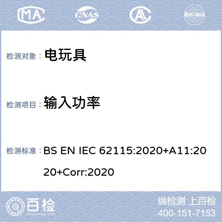 输入功率 英国标准:电玩具安全 BS EN IEC 62115:2020+A11:2020+Corr:2020 条款8