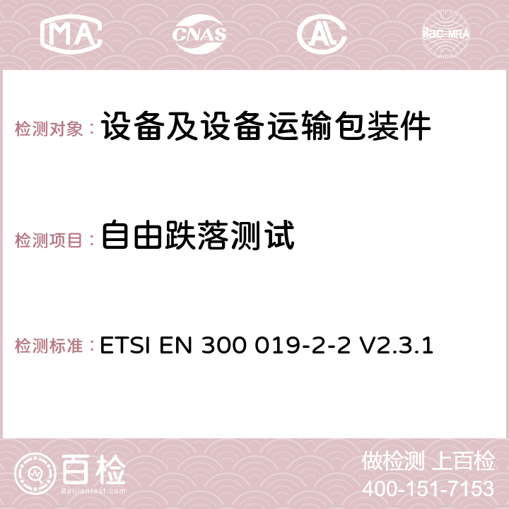 自由跌落测试 环境工程（EE);电信设备的环境条件和环境测试；第2-2部分：环境测试规范；运输 ETSI EN 300 019-2-2 V2.3.1 4.1;4.2;4.3