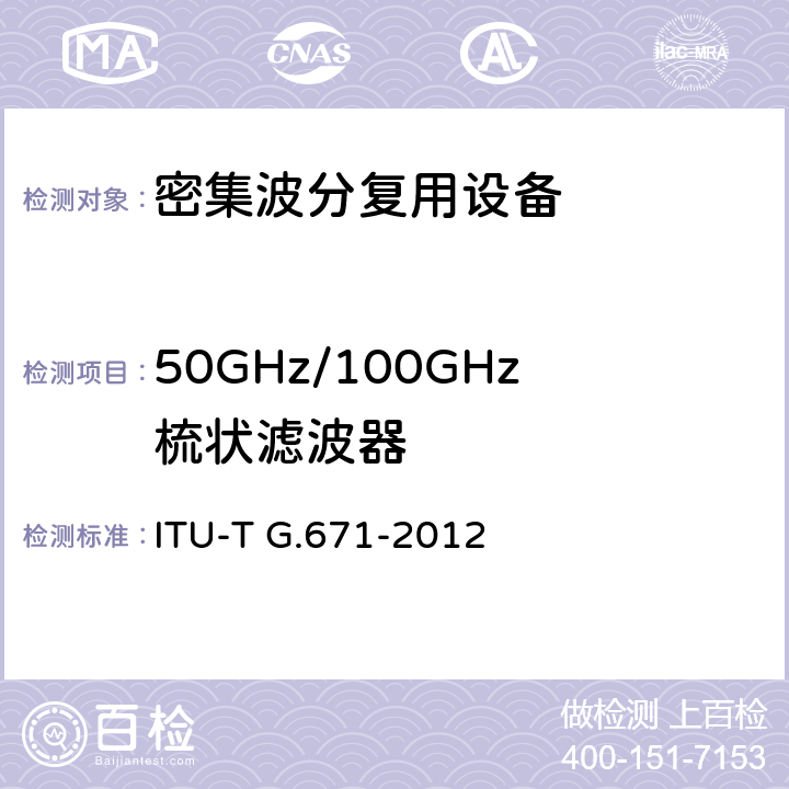 50GHz/100GHz梳状滤波器 光器件和子系统的传输特性 ITU-T G.671-2012 5