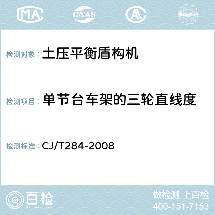 单节台车架的三轮直线度 CJ/T 284-2008 φ5.5m～φ7m土压平衡盾构机(软土)