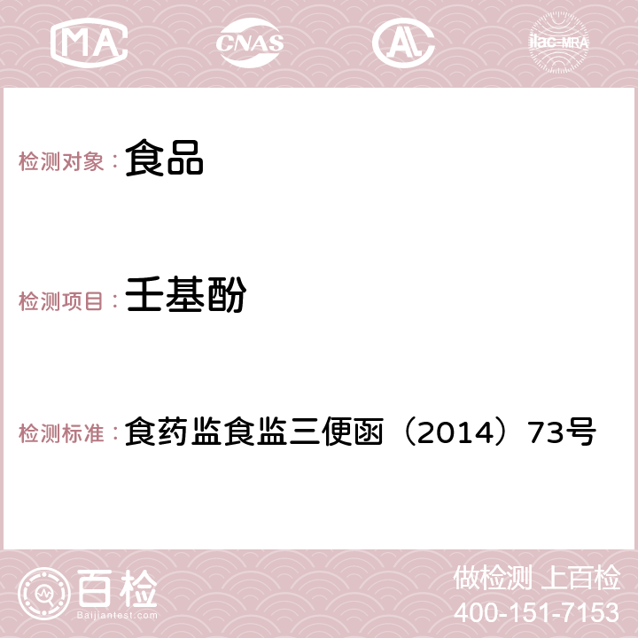 壬基酚 食品中双酚A和壬基酚的检测 高效液相色谱-串联质谱法 食药监食监三便函（2014）73号