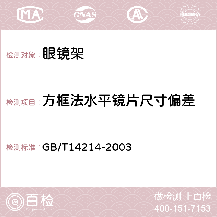 方框法水平镜片尺寸偏差 眼镜架 通用要求和试验方法 GB/T14214-2003 9.1