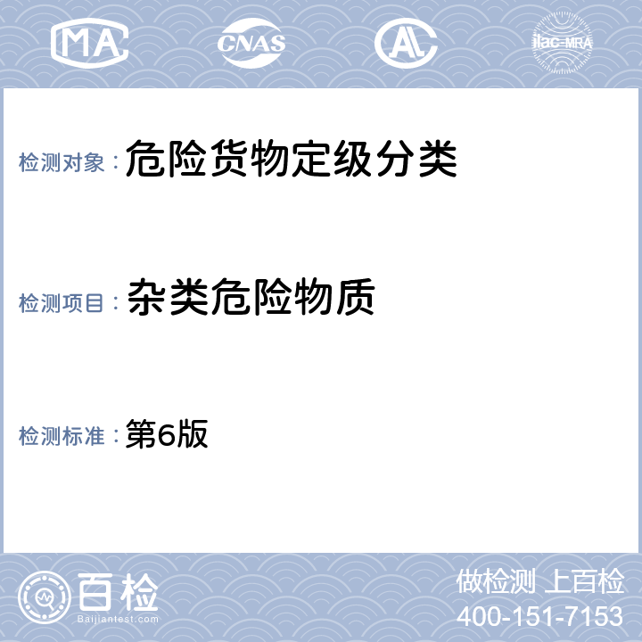 杂类危险物质 《关于危险货物运输的建议书》-试验和标准手册 第6版 第三部分第38节