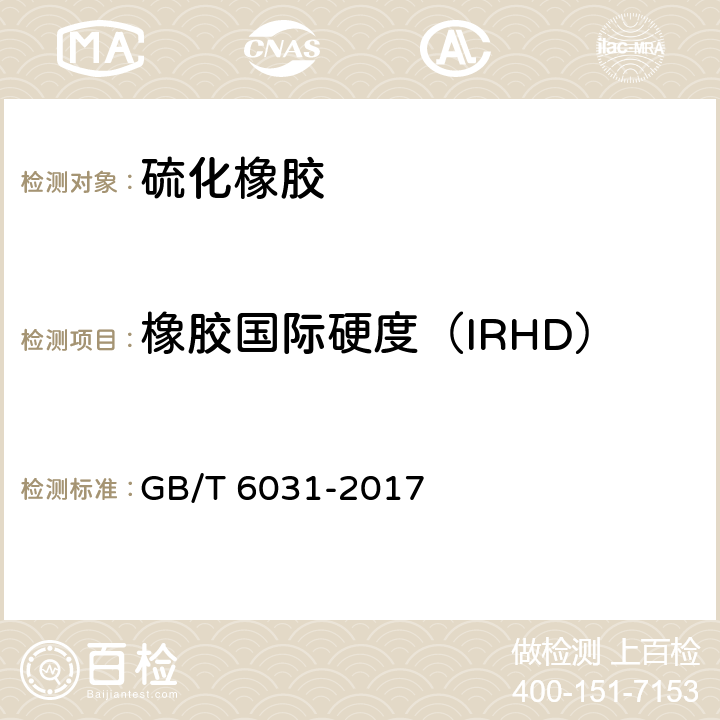 橡胶国际硬度（IRHD） 《硫化橡胶或热塑性橡胶 硬度的测定(10 IRHD-100 IRHD)》 GB/T 6031-2017