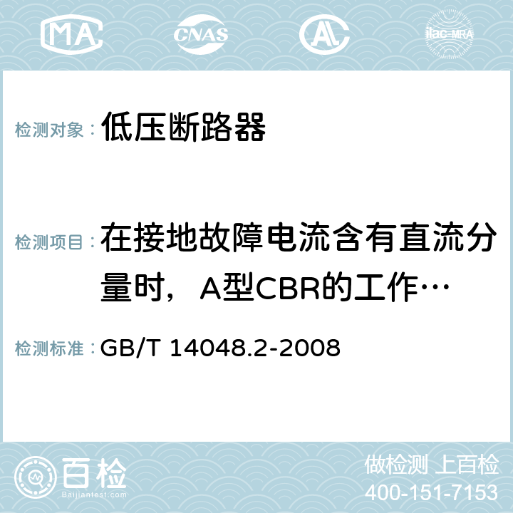 在接地故障电流含有直流分量时，A型CBR的工作情况 低压开关设备和控制设备 第2部分 断路器 GB/T 14048.2-2008 B.8.7