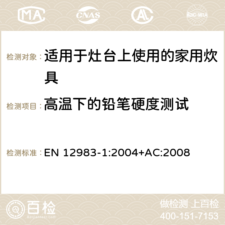 高温下的铅笔硬度测试 烹饪用具.炉或炉架上使用的家用烹饪用具.第1部分:一般要求 EN 12983-1:2004+AC:2008 8.4.3