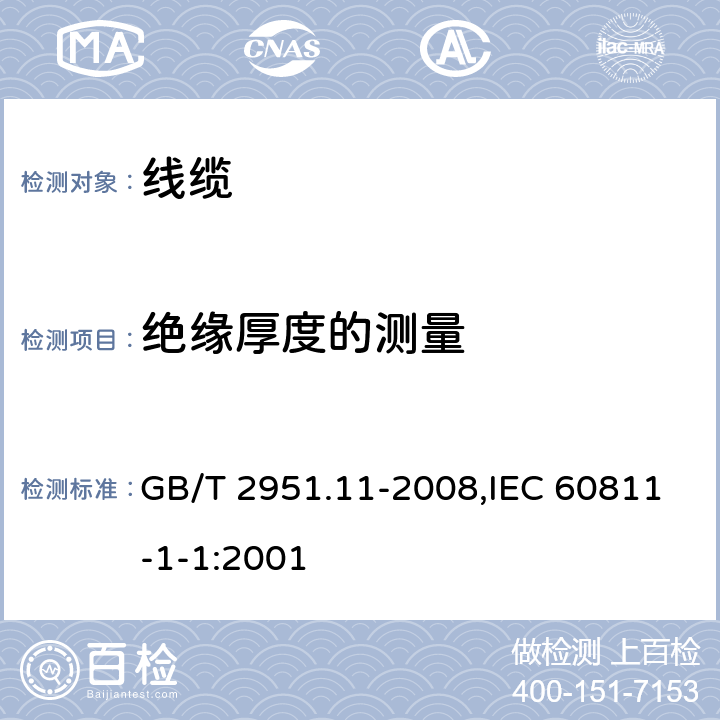 绝缘厚度的测量 电缆和光缆绝缘和护套材料通用试验方法 第11部分：通用试验方法 厚度和外形尺寸测量 机械性能试验 GB/T 2951.11-2008,IEC 60811-1-1:2001 8.1