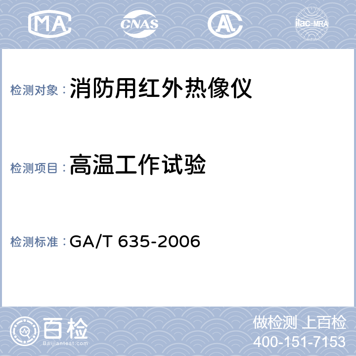 高温工作试验 消防用红外热像仪 GA/T 635-2006 7.5.12.2