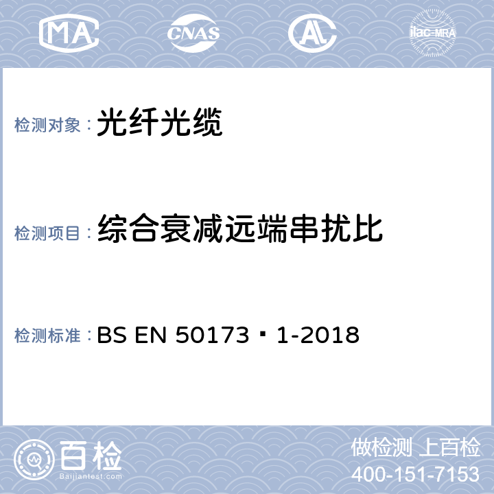 综合衰减远端串扰比 BS EN 50173‑1-2018 信息技术-综合布线系统 第1部分：一般要求  A.2.6.2、B.1.2.8
