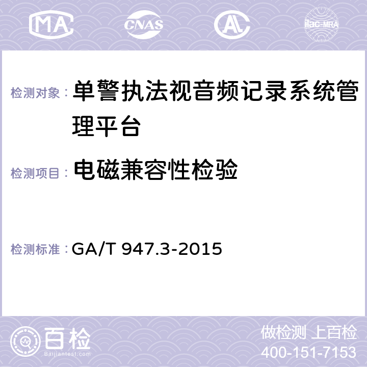 电磁兼容性检验 单警执法视音频记录系统 第3部分：管理平台 GA/T 947.3-2015 7.8