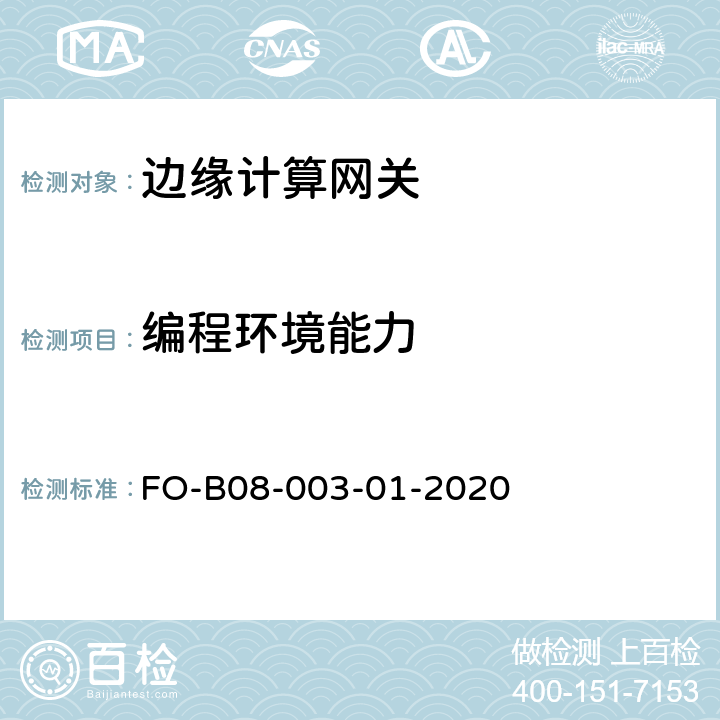 编程环境能力 边缘计算网关检测细则 FO-B08-003-01-2020 5.7