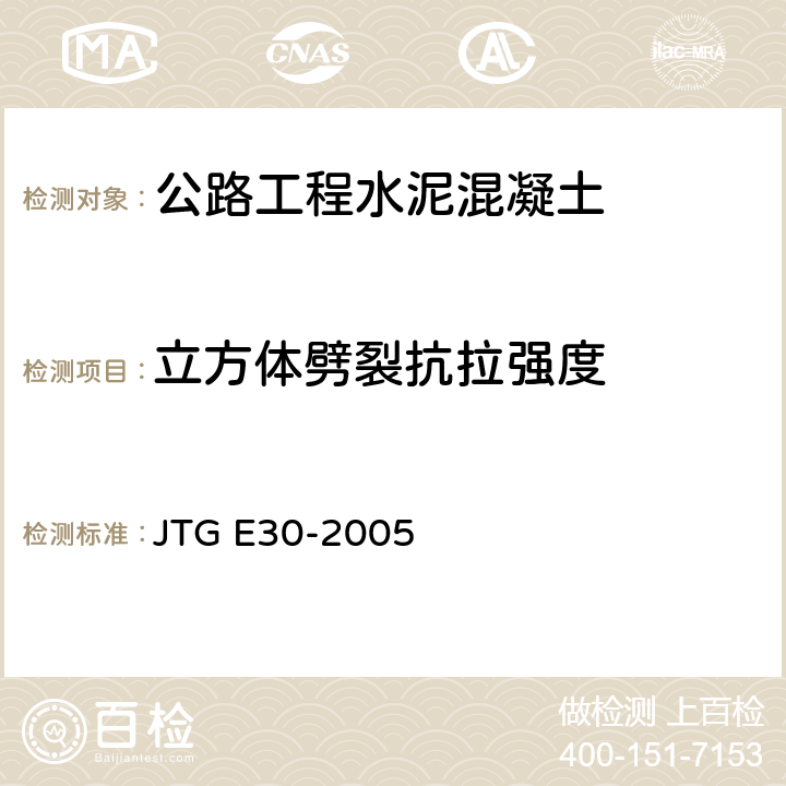 立方体劈裂抗拉强度 《公路工程水泥及水泥混凝土试验规程》 JTG E30-2005 （T0560-2005）