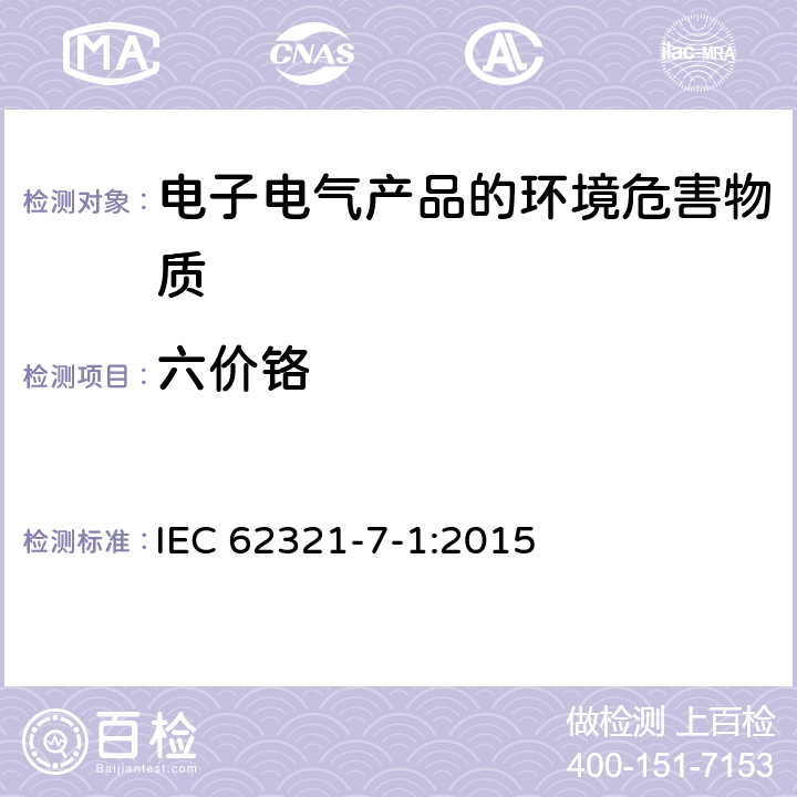 六价铬 电子电器产品中特定物质的测定 第7-1部分：比色法测定金属无色或彩色防腐蚀涂层中的六价铬 IEC 62321-7-1:2015