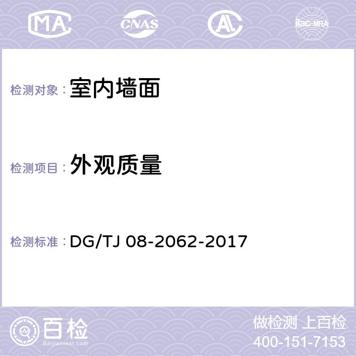 外观质量 《住宅工程套内质量验收规范》 DG/TJ 08-2062-2017 （7.1.3～7.1.4、7.2.3、7.3.1、7.3.3、7.4.1～7.4.4、7.5.1～7.5.4）