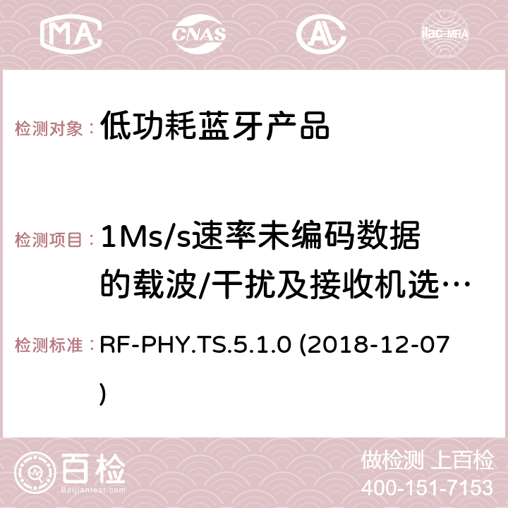 1Ms/s速率未编码数据的载波/干扰及接收机选择性能，稳定调制指数 蓝牙认证低能耗射频测试标准 RF-PHY.TS.5.1.0 (2018-12-07) 4.5.14