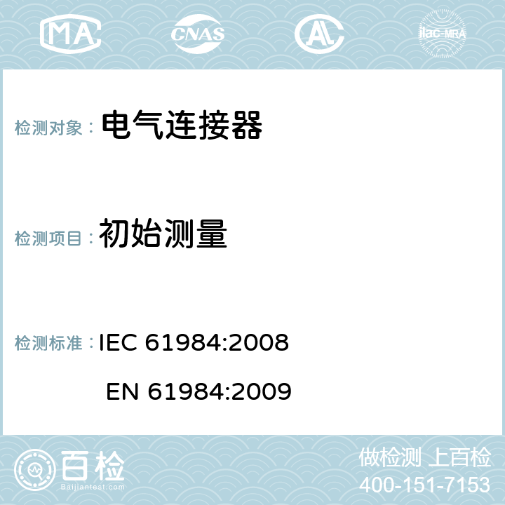 初始测量 电气连接器的安全要求和试验 IEC 61984:2008 EN 61984:2009 2b