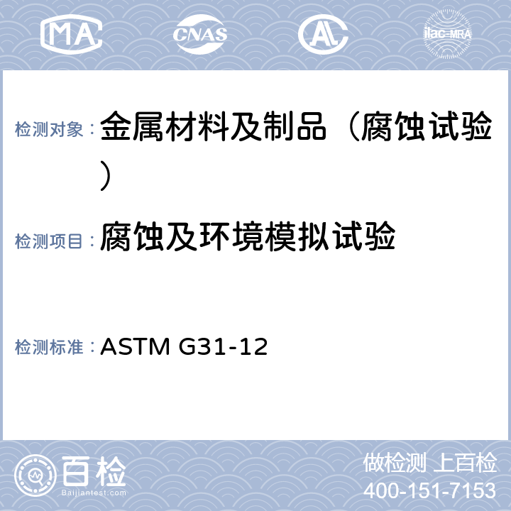 腐蚀及环境模拟试验 金属全浸腐蚀试验标准推荐方法ASTM G31-12a