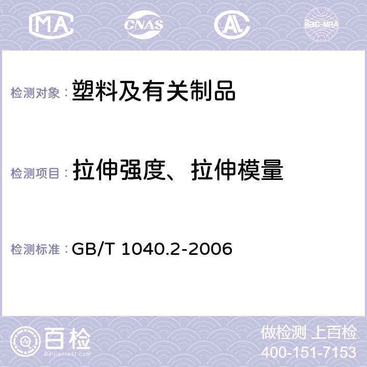 拉伸强度、拉伸模量 塑料 拉伸性能的测定 第2部分：模塑和挤塑塑料的试验条件 GB/T 1040.2-2006