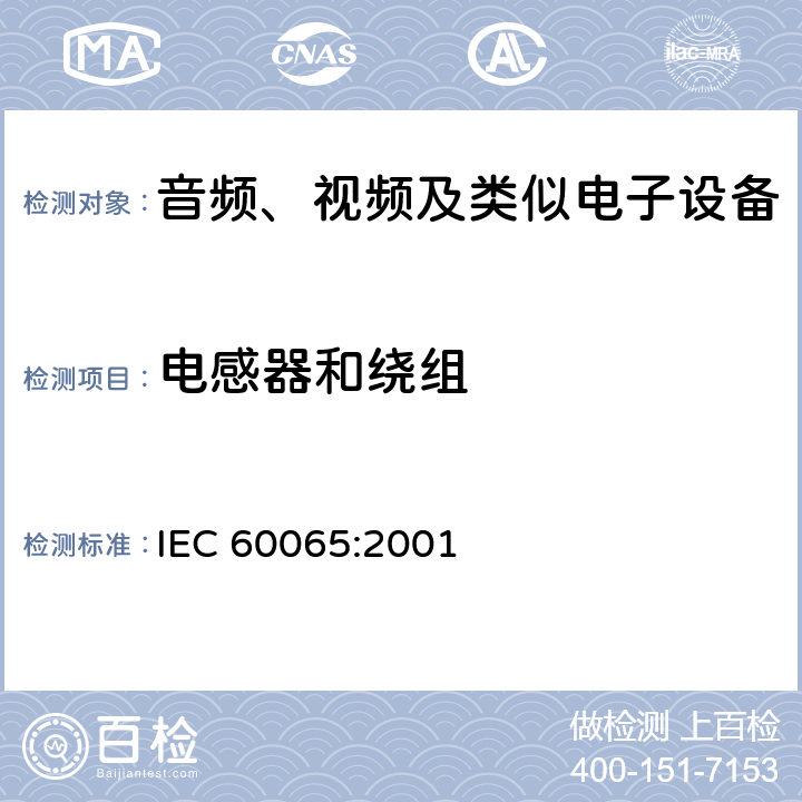 电感器和绕组 音频、视频及类似电子设备 安全要求 IEC 60065:2001 14.3