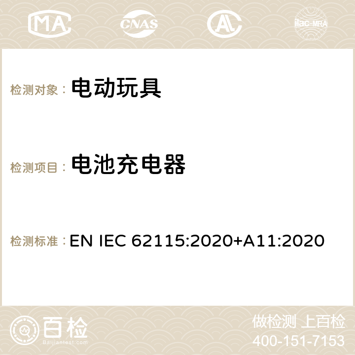 电池充电器 电动玩具-安全性 EN IEC 62115:2020+A11:2020 15.4