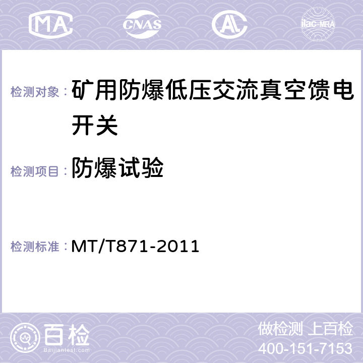 防爆试验 矿用防爆低压交流真空馈电开关 MT/T871-2011