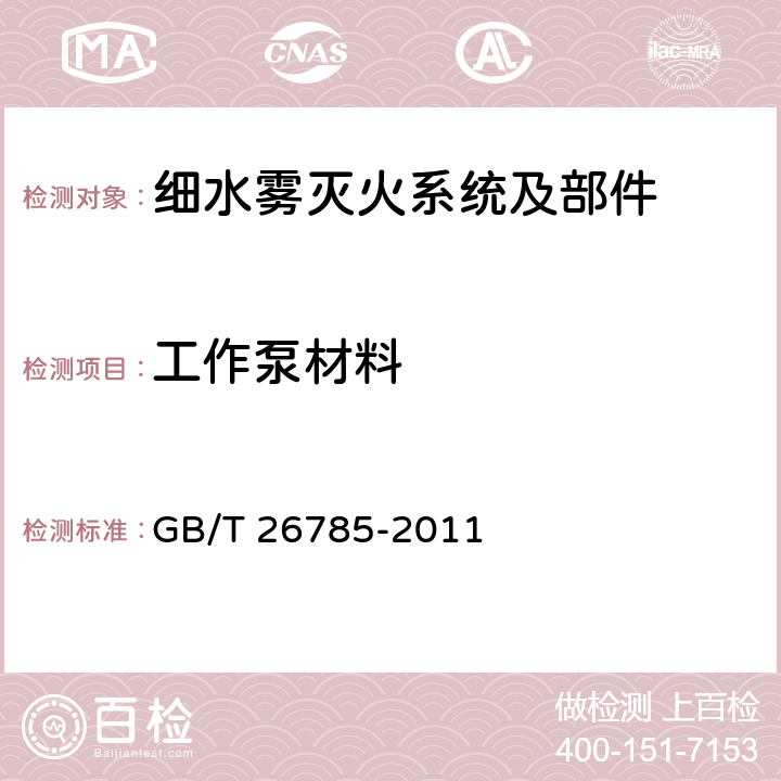 工作泵材料 《细水雾灭火系统及部件通用技术条件》 GB/T 26785-2011 7.1