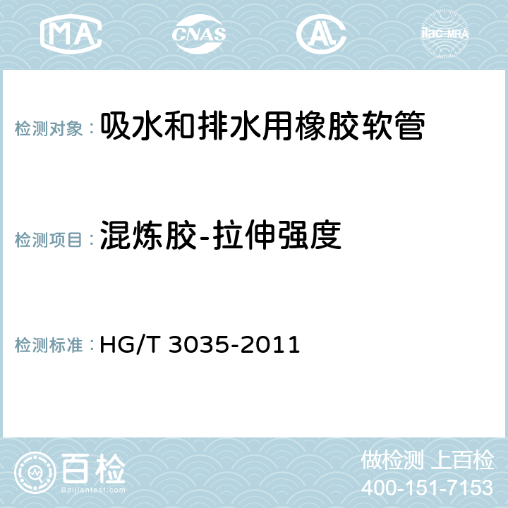 混炼胶-拉伸强度 吸水和排水用橡胶软管及软管组合件 规范 HG/T 3035-2011 8.1.2