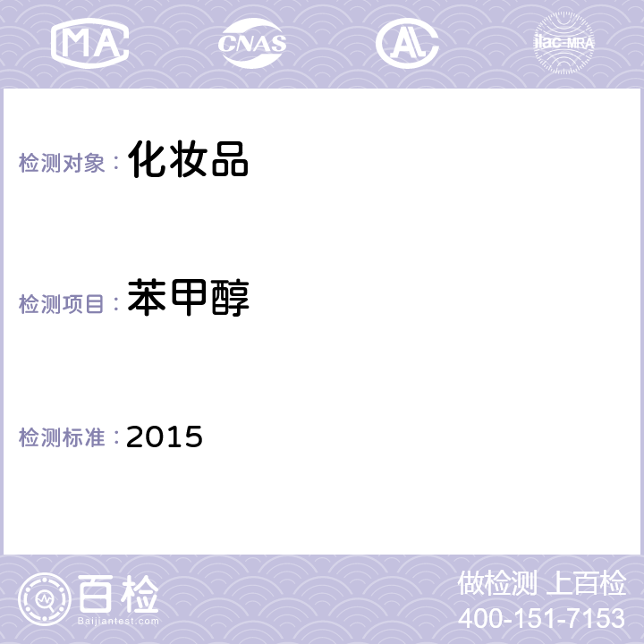 苯甲醇 化妝品安全技術規范 2015 第四章 4.1