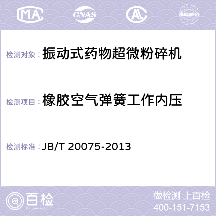 橡膠空氣彈簧工作內壓 振動式藥物超微粉碎機 JB/T 20075-2013 5.6.3