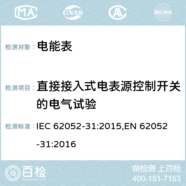 直接接入式电表源控制开关的电气试验 IEC 62052-31-2015 电能计量设备(AC) 一般要求、试验和试验条件 第31部分:产品安全要求和测试