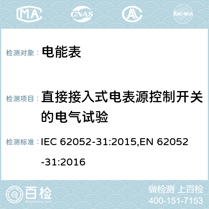 直接接入式电表源控制开关的电气试验 交流电测量设备通用要求、试验和试验条件 第31部分：产品安全要求和测试 IEC 62052-31:2015,
EN 62052-31:2016 cl.6.10.6