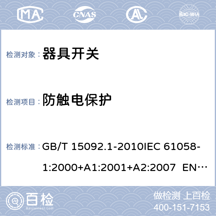 防触电保护 器具开关 第1部分：通用要求 GB/T 15092.1-2010IEC 61058-1:2000+A1:2001+A2:2007 EN 61058-1:2002+A2:2008 IEC 61058-1:2016EN IEC 61058-1:2018 Cl.9