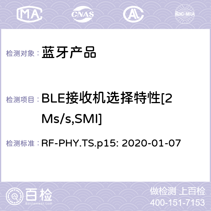 BLE接收机选择特性[2Ms/s,SMI] 蓝牙认证射频测试标准 RF-PHY.TS.p15: 2020-01-07 4.5.20