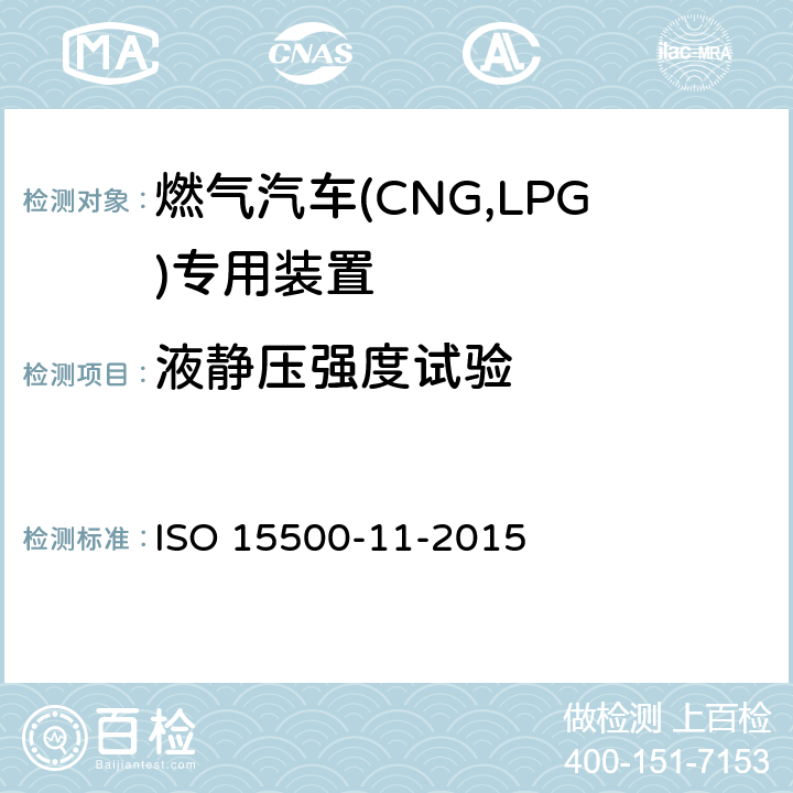 液静压强度试验 ISO 15500-11-2015 道路车辆 压缩天然气(CNG)燃料系统部件 第11部分:气体/空气混合器