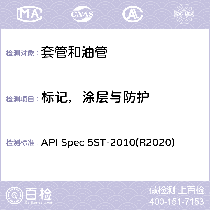 标记，涂层与防护 连续油管规范 API Spec 5ST-2010(R2020) 13、14