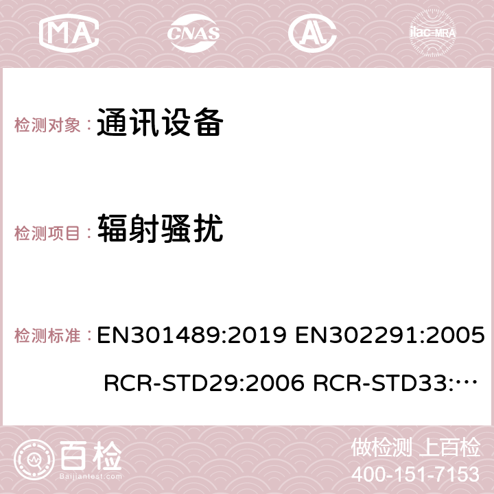 辐射骚扰 电磁兼容性和无线电频谱问题(ERM);电磁兼容性(EMC)无线电设备和服务标准;第1部分:通用技术要求 EN301489:2019 EN302291:2005 RCR-STD29:2006 RCR-STD33:2010 RCR-STD1:2006 FCC Part15C 47CFR, FCC Part15E