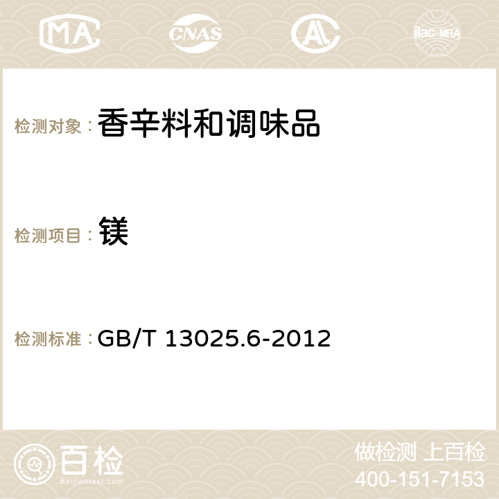 镁 制盐工业通用试验方法 钙和镁的测定 GB/T 13025.6-2012