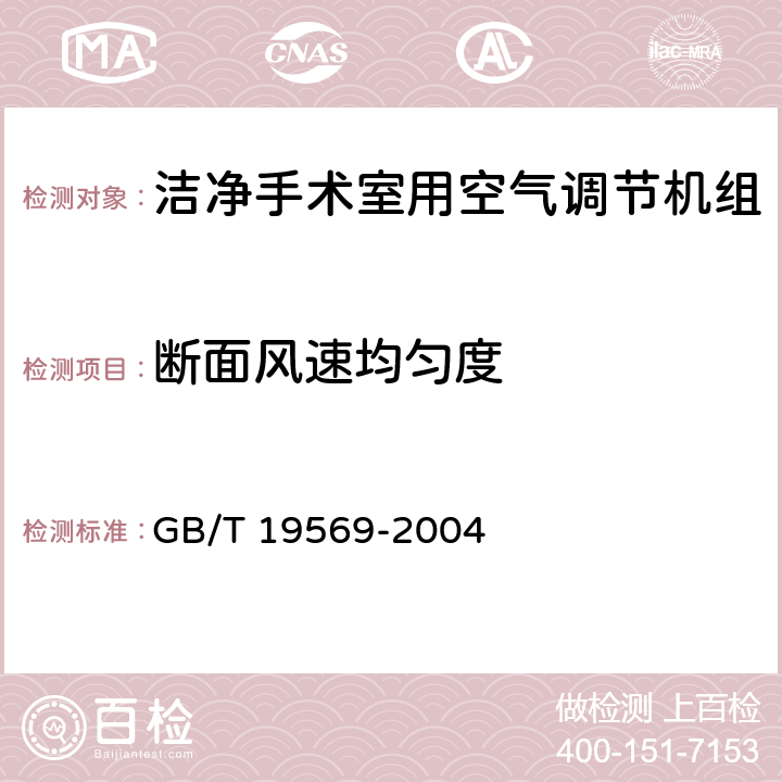 断面风速均匀度 《洁净手术室用空气调节机组》 GB/T 19569-2004 5.3.1.4,6.4.1.4