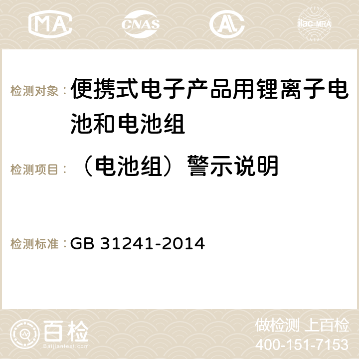 （电池组）警示说明 便携式电子产品用锂离子电池和电池组 安全要求 GB 31241-2014 5.3.2