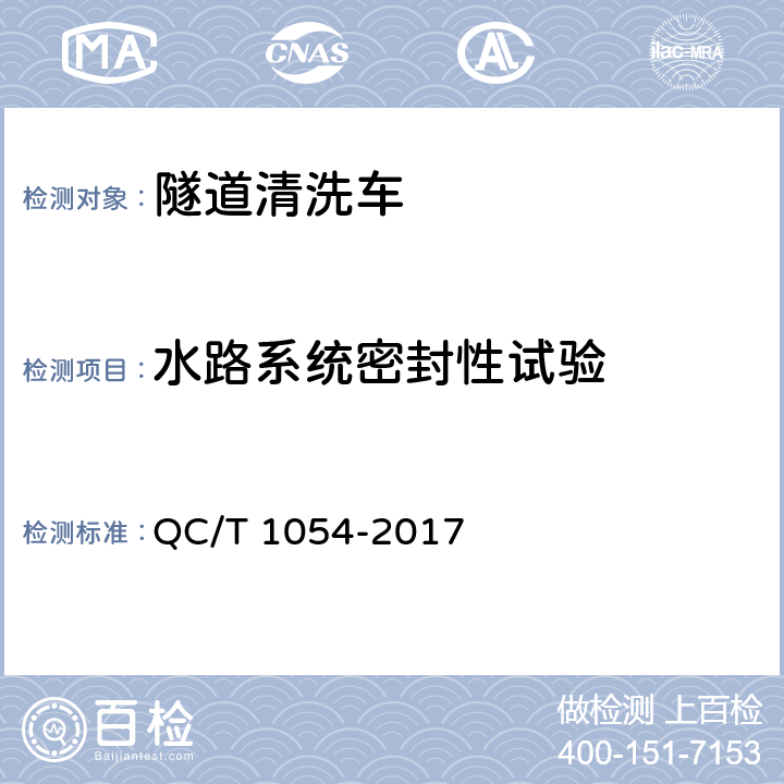 水路系统密封性试验 隧道清洗车 QC/T 1054-2017 5.15