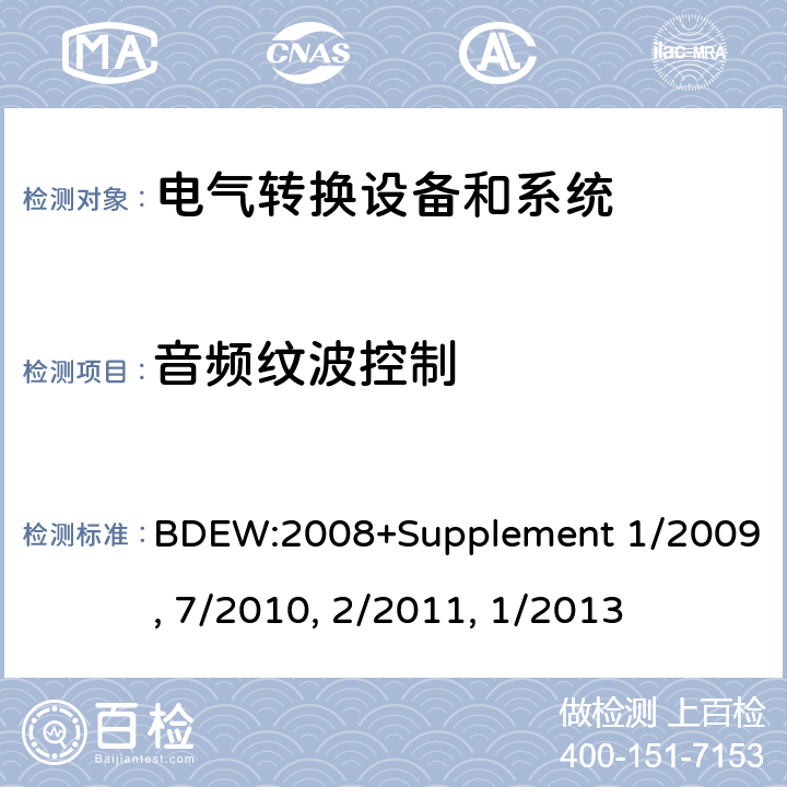 音频纹波控制 技术导则 连接至中压网络的发电厂 BDEW:2008+Supplement 1/2009, 7/2010, 2/2011, 1/2013 cl.2.4.5