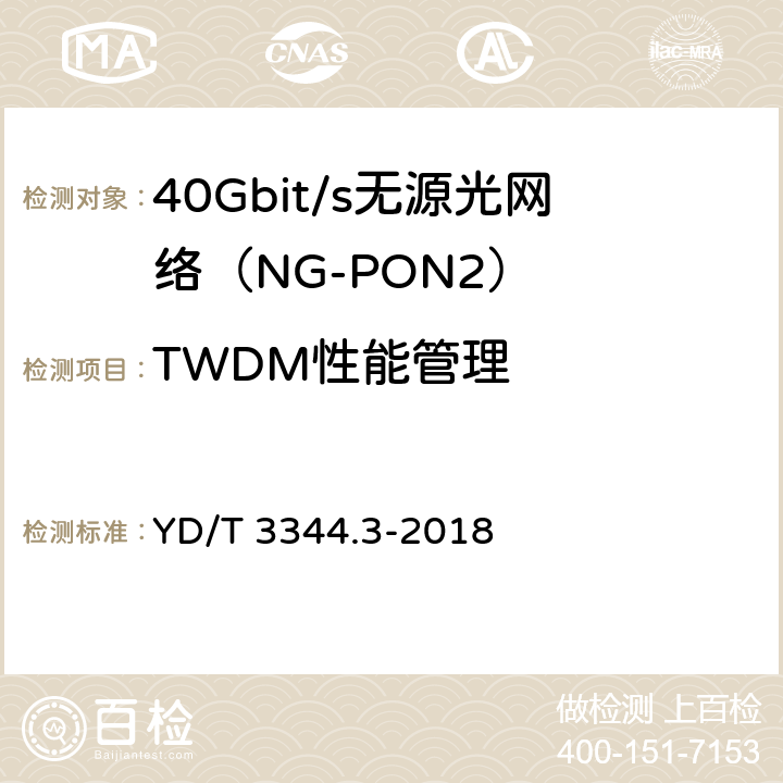 TWDM性能管理 YD/T 3344.3-2018 接入网技术要求 40Gbit/s无源光网络（NG-PON2） 第3部分：TC层