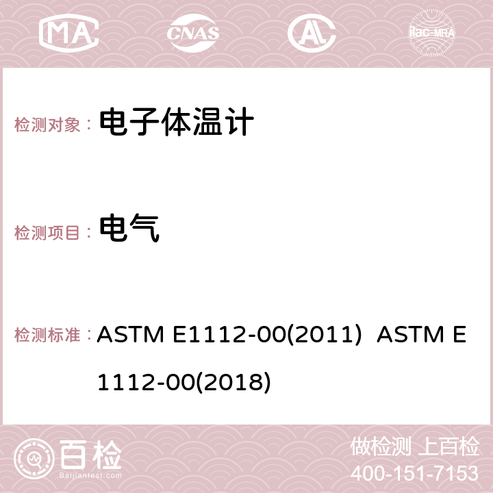 电气 间歇测定患者体温的电体温计标准规范 ASTM E1112-00(2011) ASTM E1112-00(2018) 4.6.1