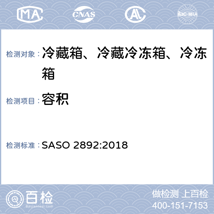 容积 冷藏箱、冷藏冷冻箱、冷冻箱的性能、测试及标签要求 SASO 2892:2018 Cl. 5