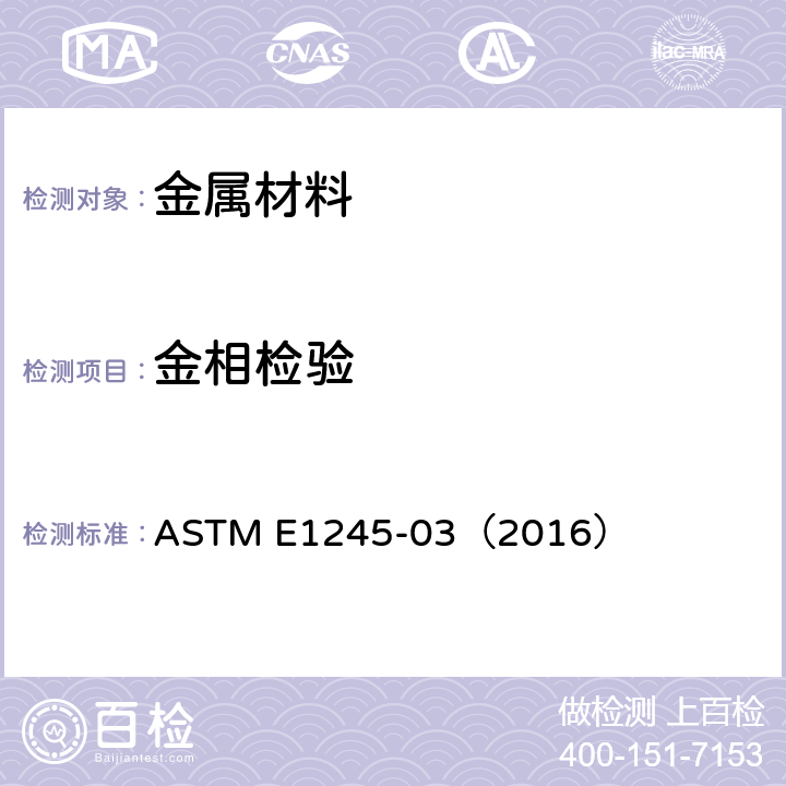 金相检验 利用图像自动分析确定金属的夹杂物或者第二相组成的标准做法 ASTM E1245-03（2016）