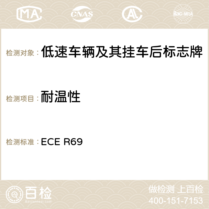 耐温性 关于批准低速车辆及其挂车后标志牌的统一规定 ECE R69 Annex 9
