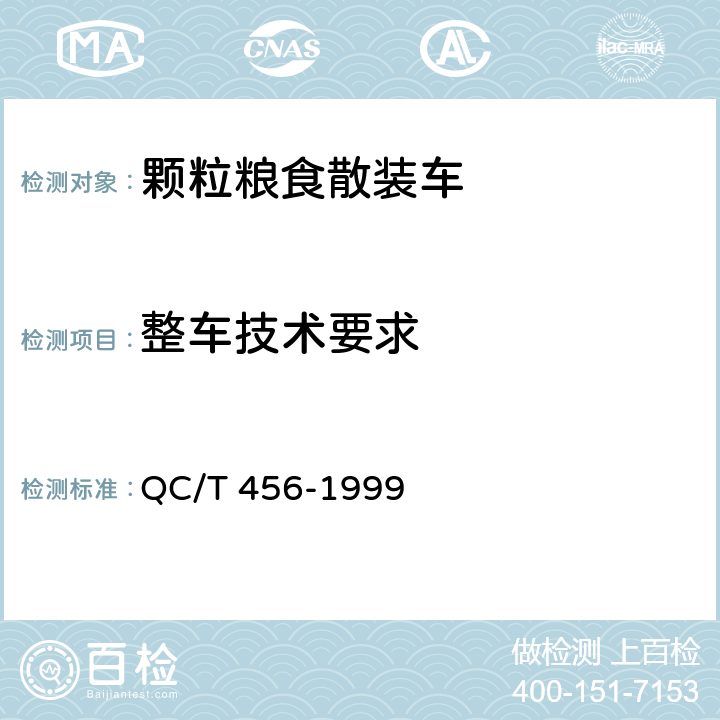 整车技术要求 QC/T 456-1999 颗粒粮食散装车技术条件