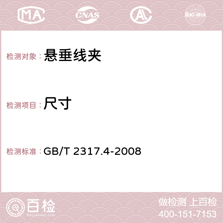 尺寸 电力金具试验方法第4部分:验收规则 GB/T 2317.4-2008 3.4